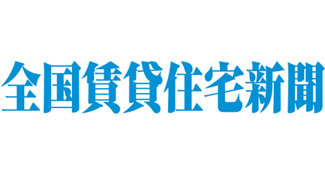 全国賃貸住宅新聞