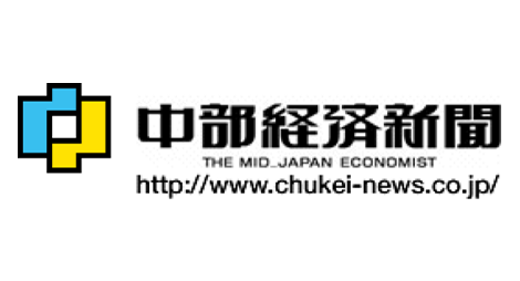 中部経済新聞